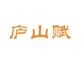 庐山赋 商标图样