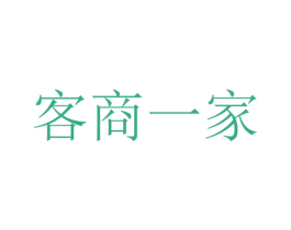 客商一家 商标图样