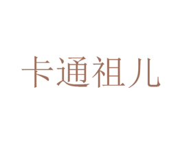 卡通祖儿 商标图样