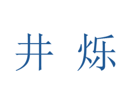 井烁 商标图样