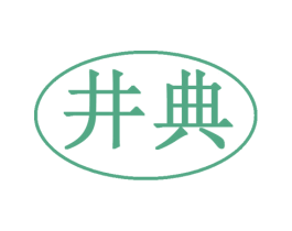 井典 商标图样