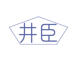 井臣 商标图样
