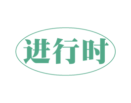 进行时 商标图样