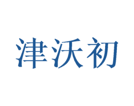 津沃初 商标图样