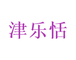 津乐恬 商标图样