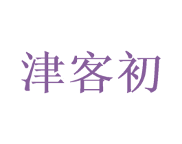 津客初 商标图样