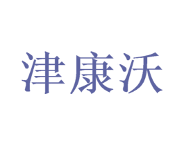 津康沃 商标图样