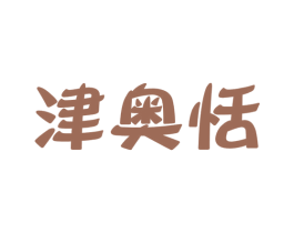 津奥恬 商标图样