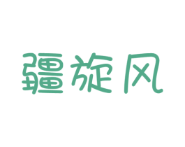 疆旋风 商标图样