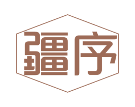 疆序 商标图样