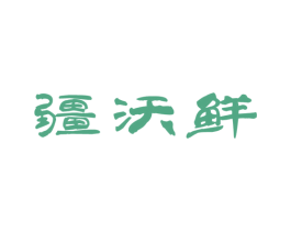 疆沃鲜 商标图样