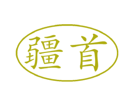 疆首 商标图样
