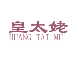 皇太姥 商标图样