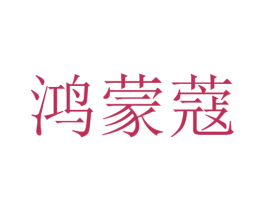 鸿蒙蔻 商标图样