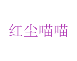 红尘喵喵 商标图样