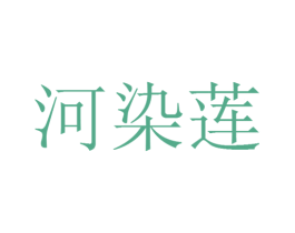 河染莲 商标图样