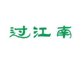 过江南 商标图样