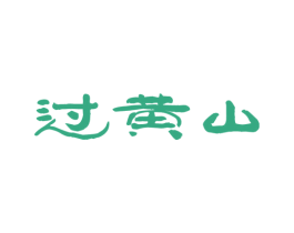过黄山 商标图样