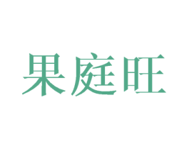 果庭旺 商标图样