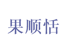 果顺恬 商标图样