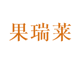 果瑞莱 商标图样