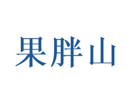果胖山 商标图样