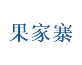 果家寨 商标图样