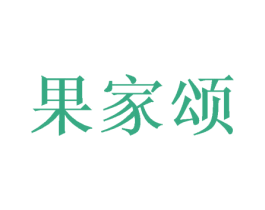果家颂 商标图样