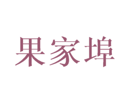 果家埠 商标图样