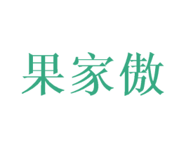 果家傲 商标图样