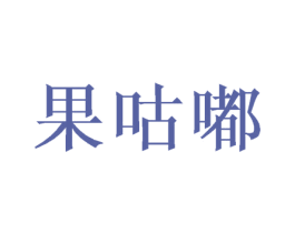 果咕嘟 商标图样