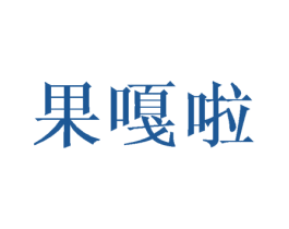 果嘎啦 商标图样