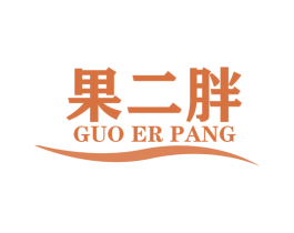 果二胖 商标图样