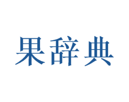 果辞典 商标图样