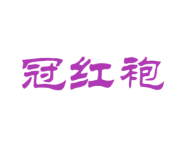 冠红袍 商标图样