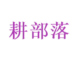 耕部落 商标图样