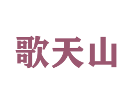 歌天山 商标图样