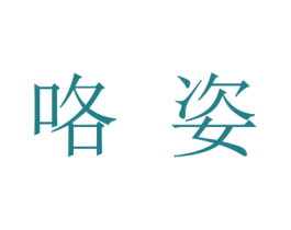咯姿 商标图样