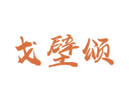 戈壁颂 商标图样