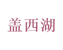盖西湖 商标图样