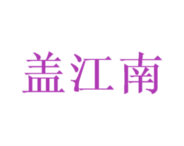 盖江南 商标图样