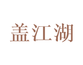 盖江湖 商标图样