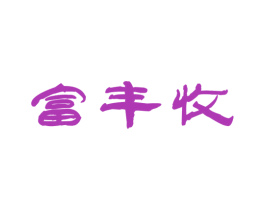富丰收 商标图样