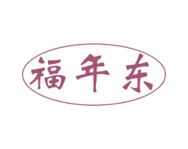 福年东 商标图样