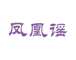 凤凰谣 商标图样
