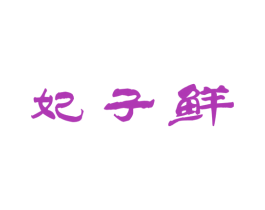 妃子鲜 商标图样