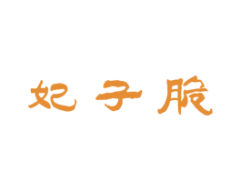 妃子脆 商标图样