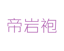 帝岩袍 商标图样