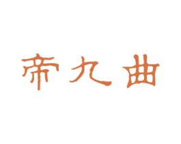 帝九曲 商标图样