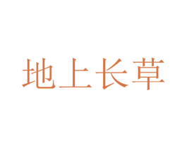 地上长草 商标图样